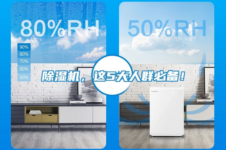 除濕機(jī)，這5大人群必備！