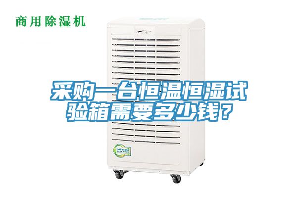 采購一臺恒溫恒濕試驗(yàn)箱需要多少錢？