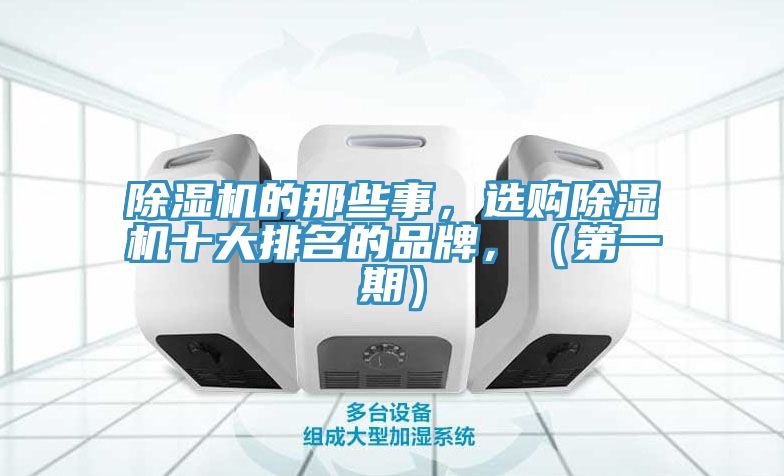除濕機的那些事，選購除濕機十大排名的品牌，（第一期）