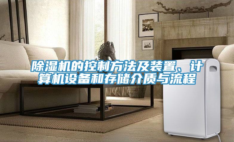 除濕機的控制方法及裝置、計算機設(shè)備和存儲介質(zhì)與流程