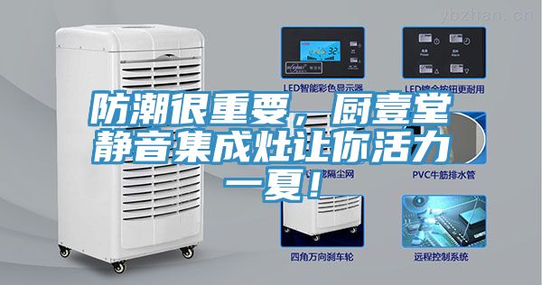 防潮很重要，廚壹堂靜音集成灶讓你活力一夏！