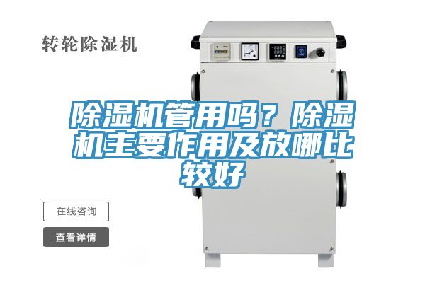 除濕機管用嗎？除濕機主要作用及放哪比較好