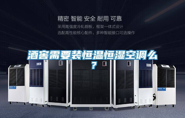 酒窖需要裝恒溫恒濕空調(diào)么？
