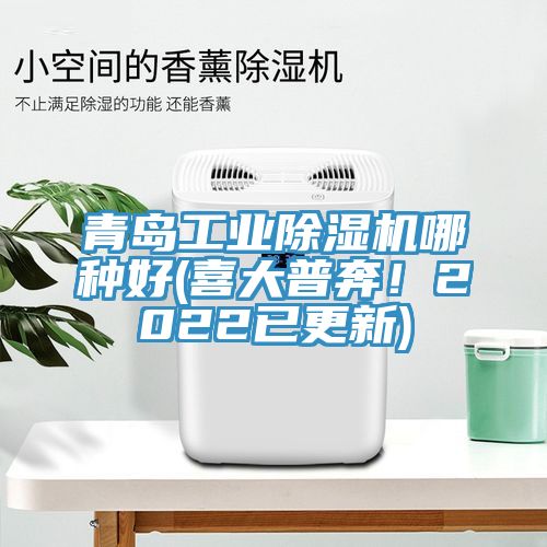 青島工業(yè)除濕機(jī)哪種好(喜大普奔！2022已更新)