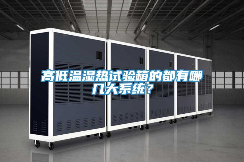 高低溫濕熱試驗(yàn)箱的都有哪幾大系統(tǒng)？