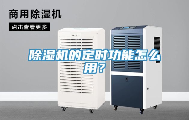 除濕機的定時功能怎么用？