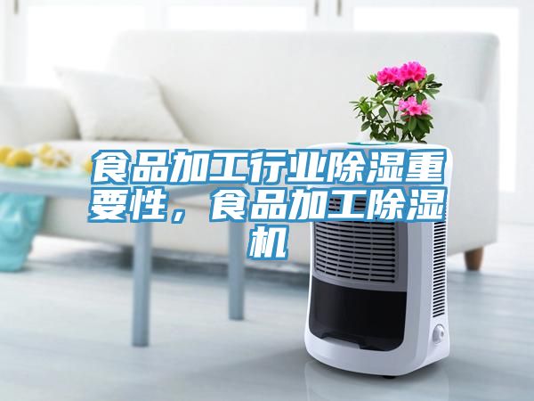 食品加工行業(yè)除濕重要性，食品加工除濕機(jī)