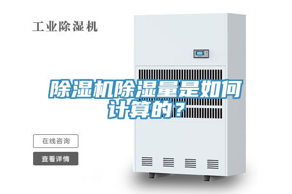 除濕機(jī)除濕量是如何計算的？