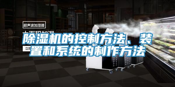 除濕機的控制方法、裝置和系統(tǒng)的制作方法