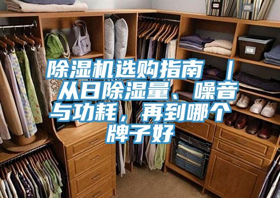 除濕機選購指南 ｜ 從日除濕量、噪音與功耗，再到哪個牌子好