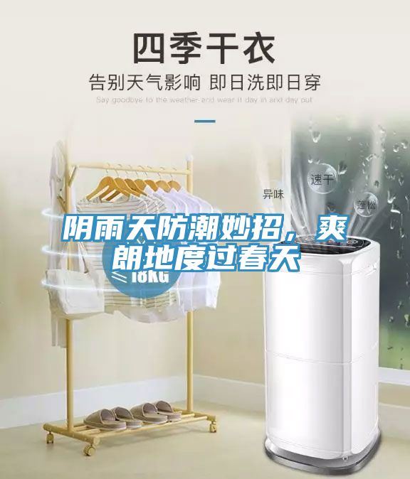 陰雨天防潮妙招，爽朗地度過春天