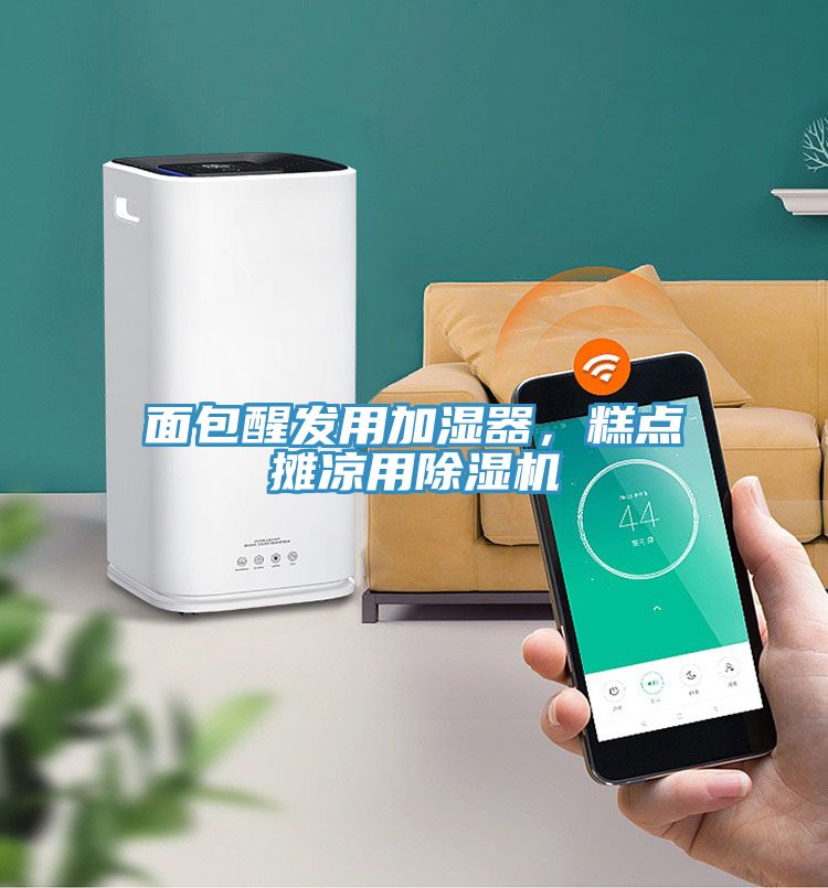面包醒發(fā)用加濕器，糕點(diǎn)攤涼用除濕機(jī)