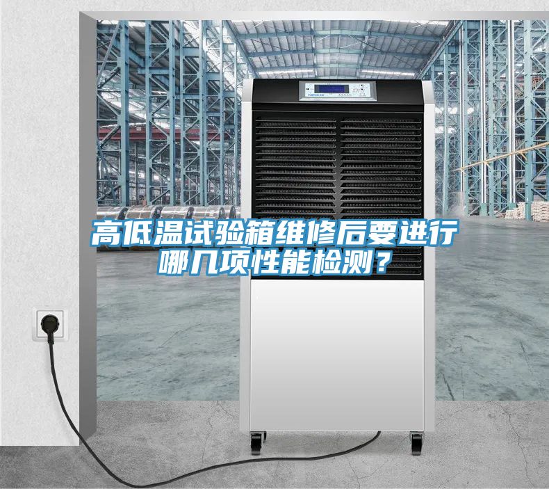 高低溫試驗(yàn)箱維修后要進(jìn)行哪幾項(xiàng)性能檢測？