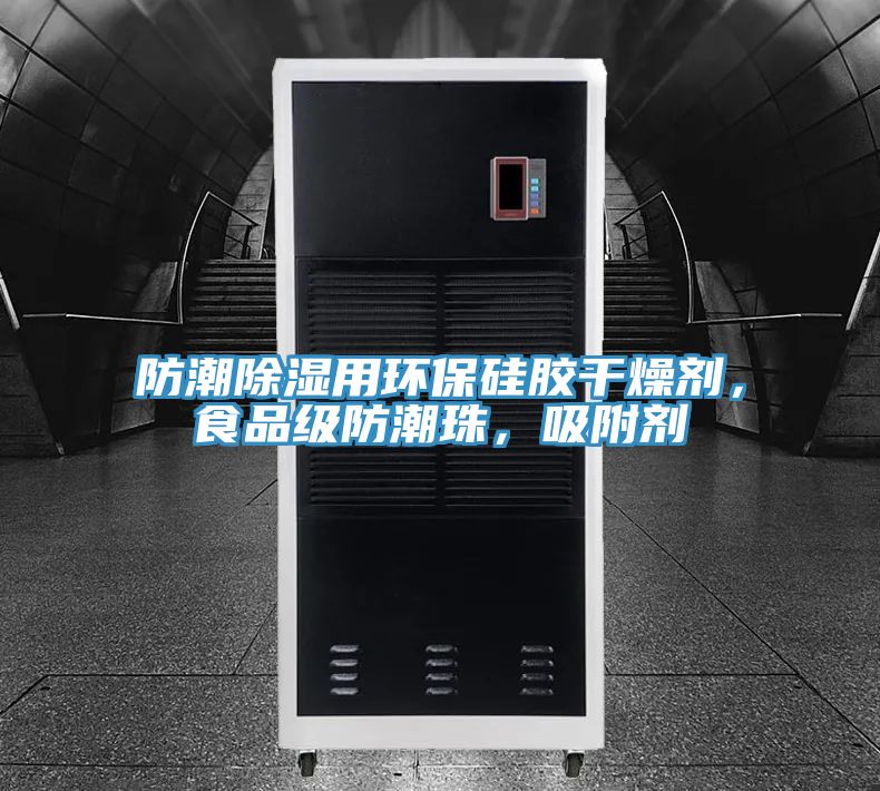 防潮除濕用環(huán)保硅膠干燥劑，食品級防潮珠，吸附劑