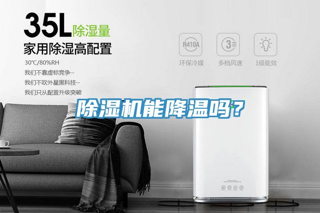 除濕機(jī)能降溫嗎？