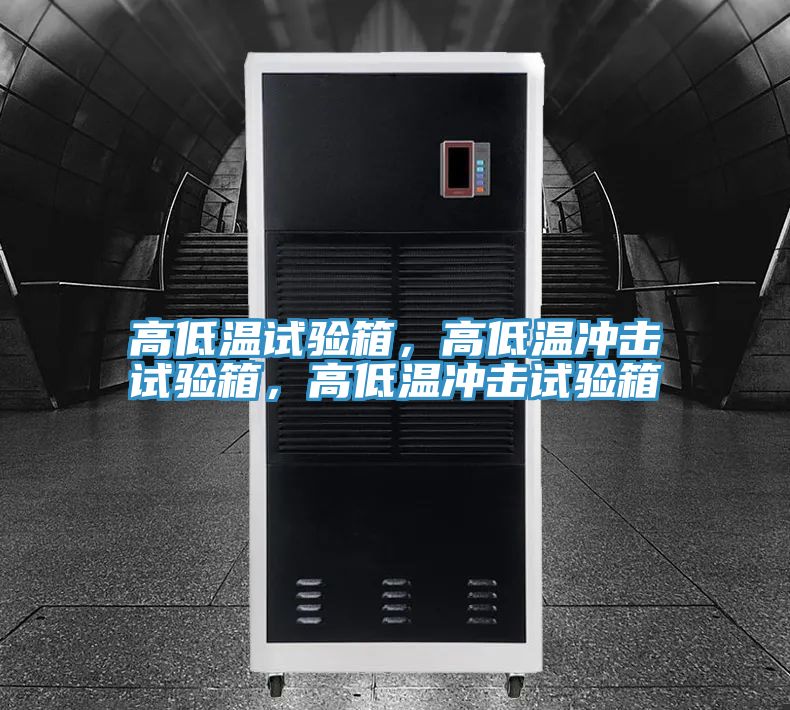 高低溫試驗箱，高低溫沖擊試驗箱，高低溫沖擊試驗箱