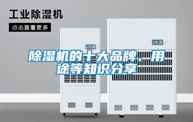 除濕機(jī)的十大品牌、用途等知識(shí)分享