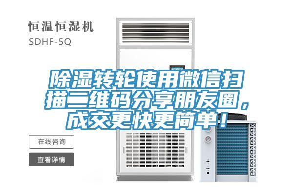 除濕轉(zhuǎn)輪使用微信掃描二維碼分享朋友圈，成交更快更簡單！