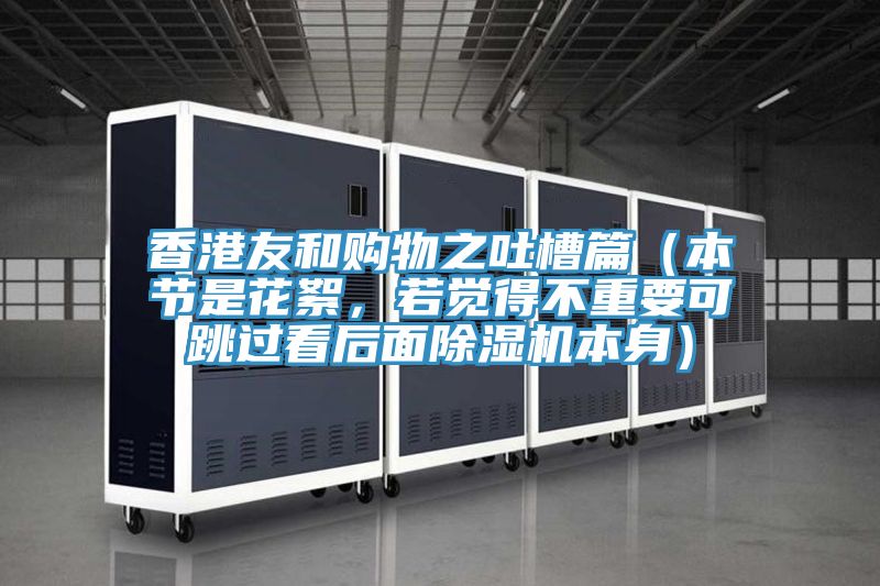 香港友和購(gòu)物之吐槽篇（本節(jié)是花絮，若覺得不重要可跳過(guò)看后面除濕機(jī)本身）