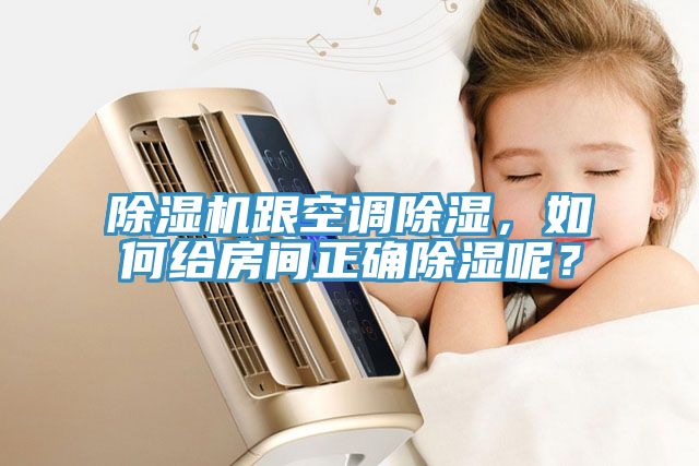 除濕機(jī)跟空調(diào)除濕，如何給房間正確除濕呢？