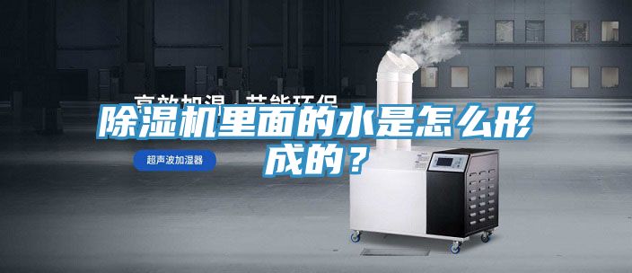 除濕機里面的水是怎么形成的？