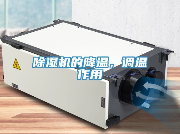 除濕機的降溫，調(diào)溫作用