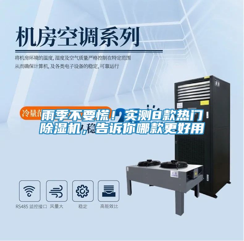 雨季不要慌！實(shí)測8款熱門除濕機(jī)，告訴你哪款更好用