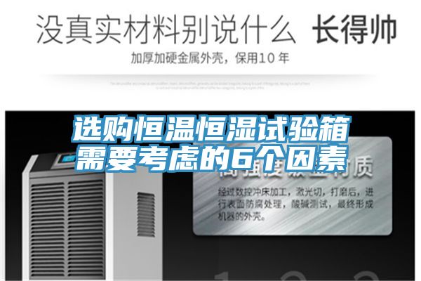 選購恒溫恒濕試驗(yàn)箱需要考慮的6個因素