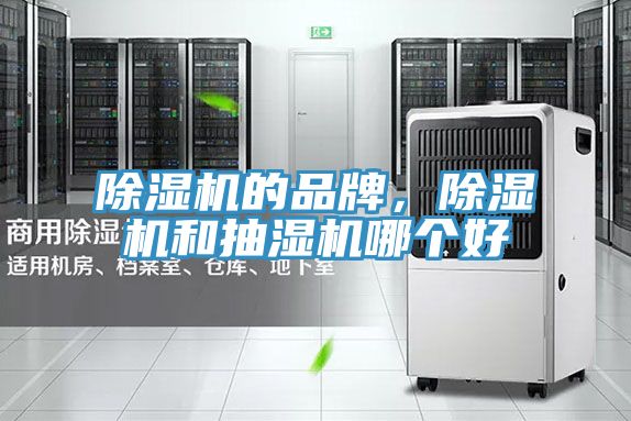 除濕機(jī)的品牌，除濕機(jī)和抽濕機(jī)哪個(gè)好