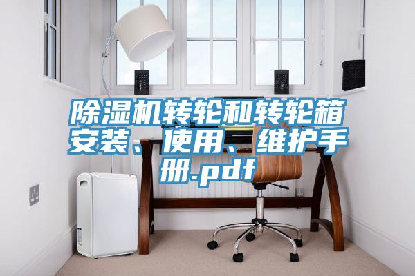 除濕機轉輪和轉輪箱安裝、使用、維護手冊.pdf