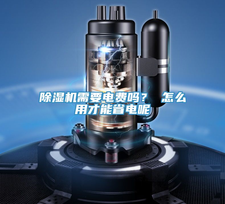 除濕機(jī)需要電費(fèi)嗎？ 怎么用才能省電呢
