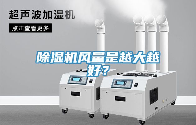 除濕機風量是越大越好？