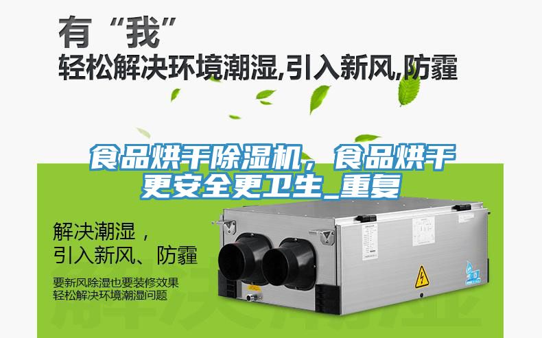 食品烘干除濕機(jī)，食品烘干更安全更衛(wèi)生_重復(fù)