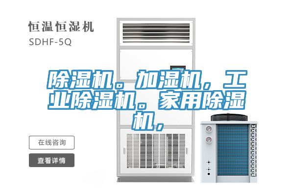 除濕機(jī)。加濕機(jī)，工業(yè)除濕機(jī)。家用除濕機(jī)，