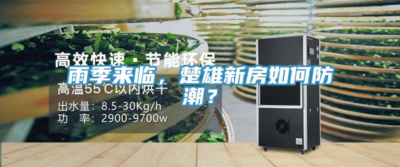 雨季來臨，楚雄新房如何防潮？