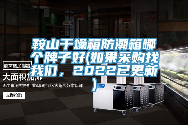 鞍山干燥箱防潮箱哪個(gè)牌子好(如果采購找我們，2022已更新)