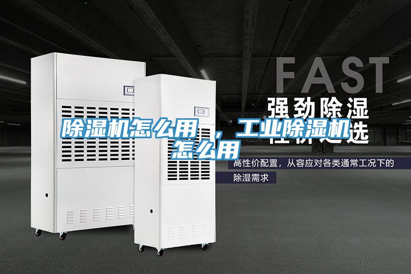 除濕機(jī)怎么用 ，工業(yè)除濕機(jī)怎么用