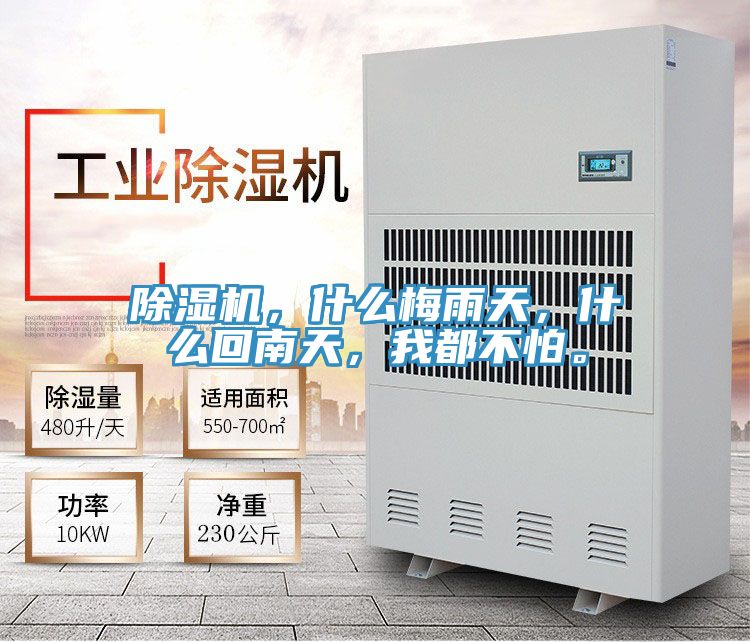 除濕機(jī)，什么梅雨天，什么回南天，我都不怕。