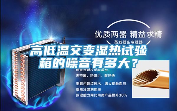 高低溫交變濕熱試驗箱的噪音有多大？