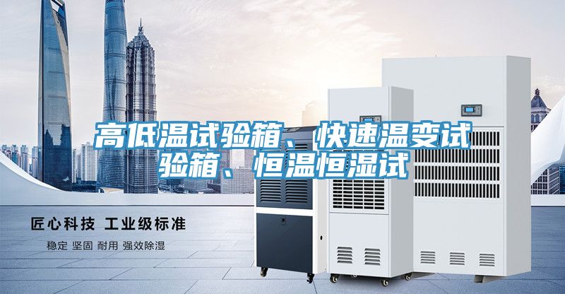 高低溫試驗(yàn)箱、快速溫變?cè)囼?yàn)箱、恒溫恒濕試