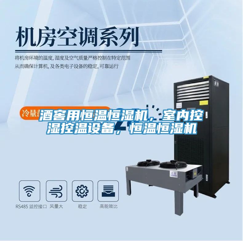 酒窖用恒溫恒濕機(jī)，室內(nèi)控濕控溫設(shè)備，恒溫恒濕機(jī)