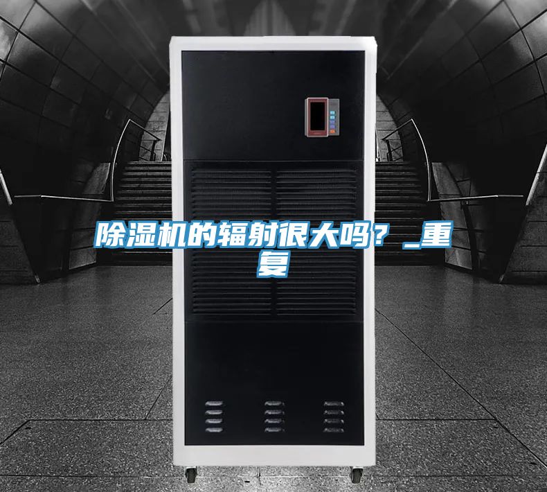 除濕機(jī)的輻射很大嗎？_重復(fù)