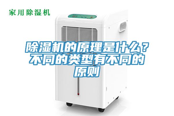 除濕機(jī)的原理是什么？不同的類型有不同的原則
