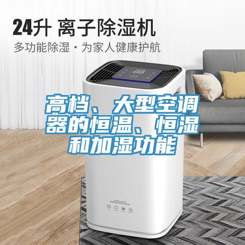 高檔、大型空調(diào)器的恒溫、恒濕和加濕功能