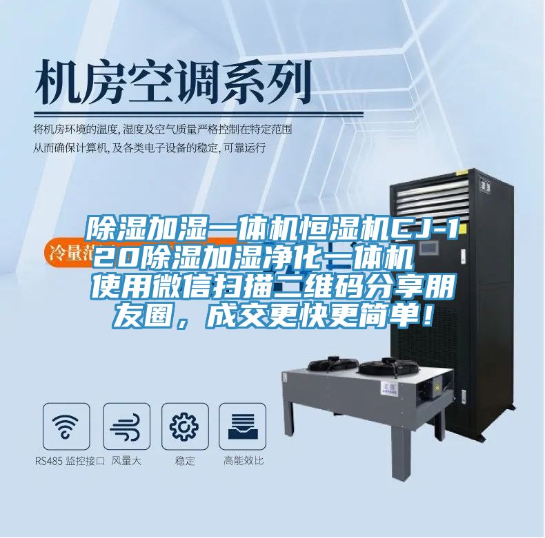除濕加濕一體機(jī)恒濕機(jī)CJ-120除濕加濕凈化一體機(jī)  使用微信掃描二維碼分享朋友圈，成交更快更簡單！