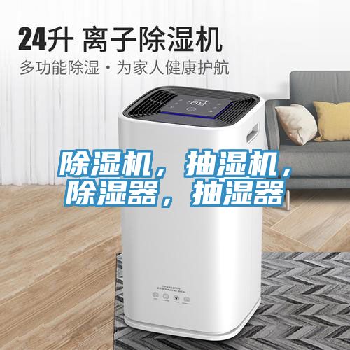 除濕機(jī)，抽濕機(jī)，除濕器，抽濕器