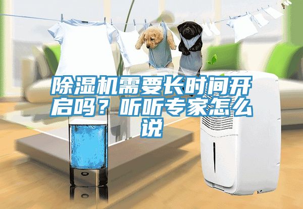 除濕機(jī)需要長時間開啟嗎？聽聽專家怎么說
