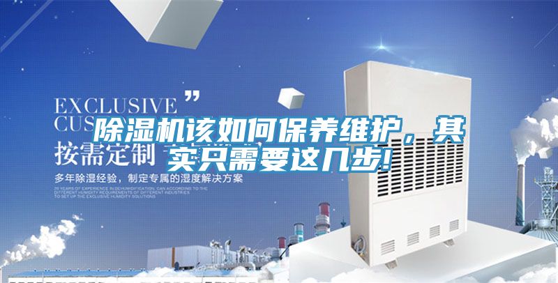 除濕機(jī)該如何保養(yǎng)維護(hù)，其實(shí)只需要這幾步!