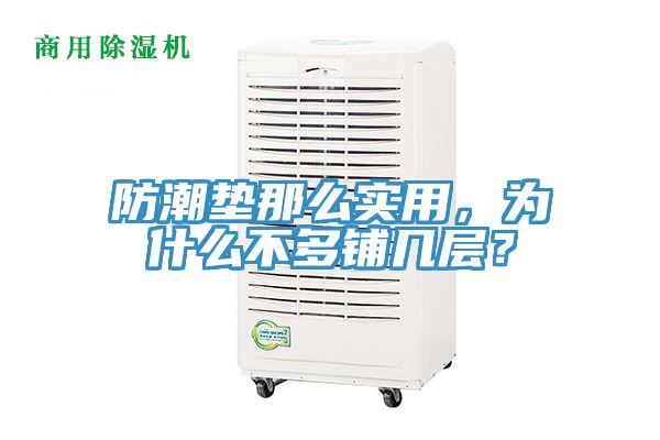 防潮墊那么實(shí)用，為什么不多鋪幾層？