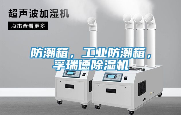 防潮箱，工業(yè)防潮箱，孚瑞德除濕機(jī)